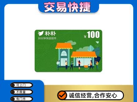 阜阳上门回收朴朴超市卡
