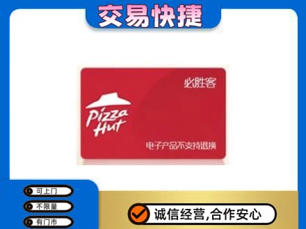 阜阳上门回收必胜客卡
