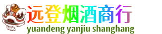 阜阳远登烟酒商行